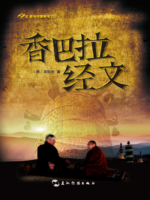 Title details for 香巴拉经文Himalayan Notes Trilogy-Shambhala Sutra ) by Laurence J.Brahm - Wait list